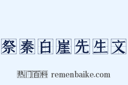 祭秦白崖先生文是什么意思的图片